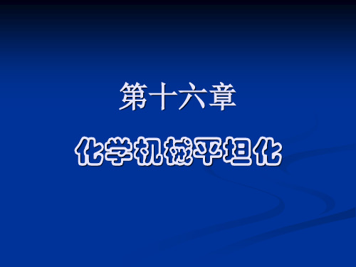 第18章 化学机械平坦化资料