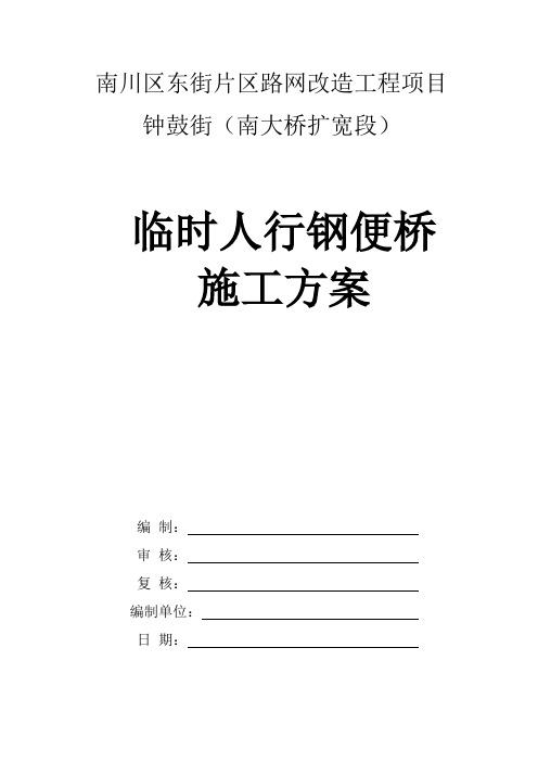 南川区南大桥临时人行钢便桥施工方案(4.4)