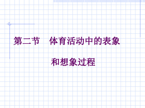 体育心理学 教学课件 第二节 体育活动中的表象   和想象过程