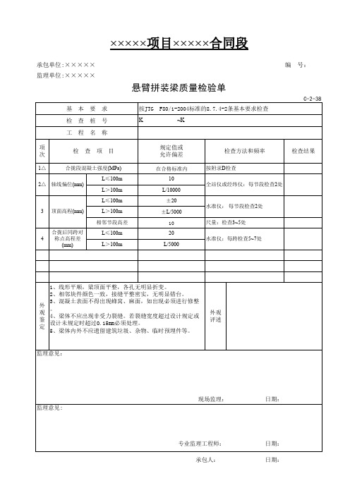 施工单位桥梁质检表(1-38)