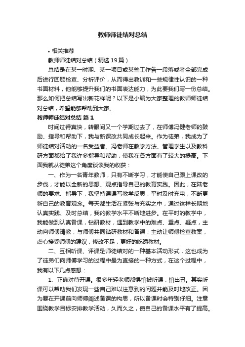 教师师徒结对总结