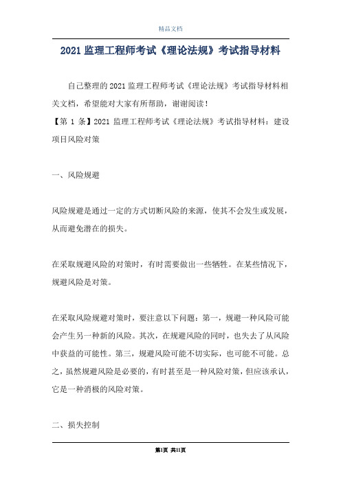 2021监理工程师考试《理论法规》考试指导材料