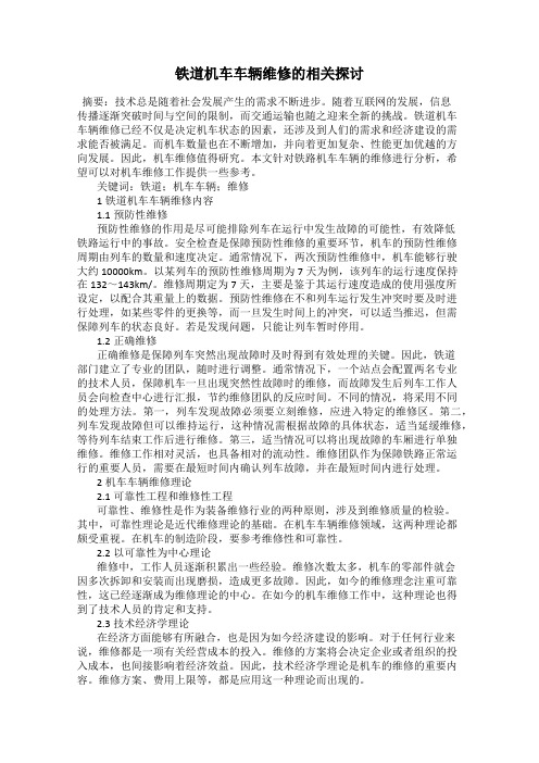 铁道机车车辆维修的相关探讨