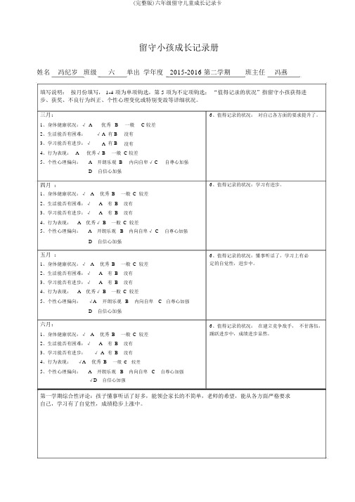 (完整版)六年级留守儿童成长记录卡