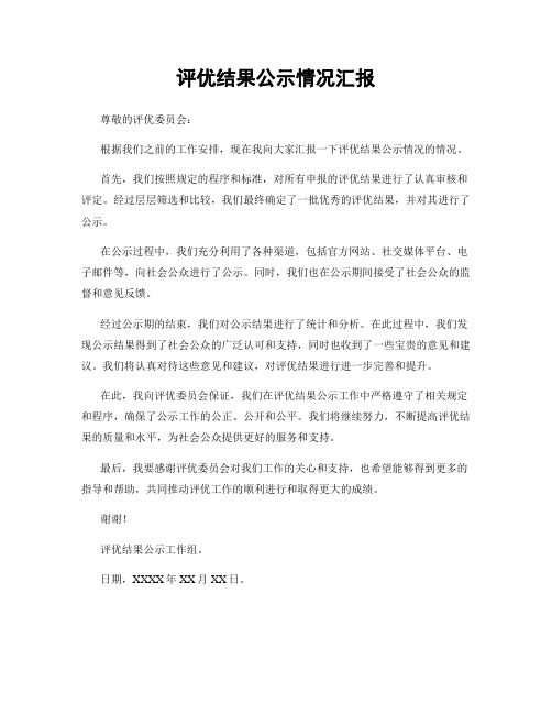 评优结果公示情况汇报