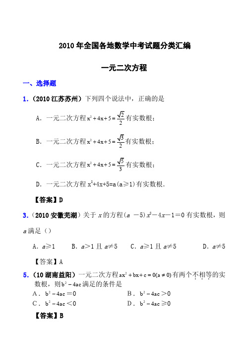 2010年全国各地数学中考试题分类汇编07 一元二次方程