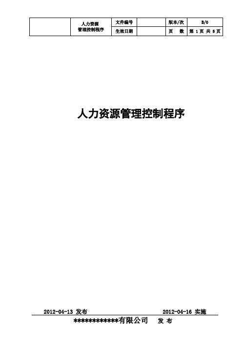 OHSAS人力资源管理控制程序oo