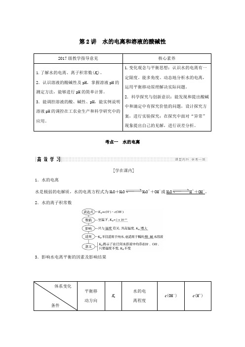 2020版高考化学总复习第八章第2讲水的电离和溶液的酸碱性教案新人教版