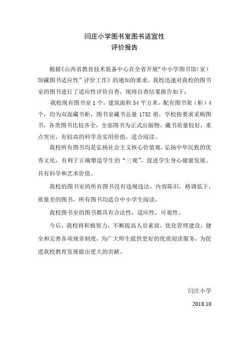 闫庄小学图书室图书适宜性评价报告