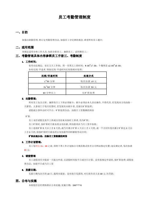 富士康员工考勤管理规定