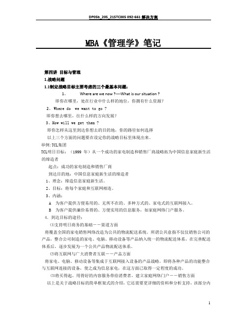 MBA《管理学》第四讲  制定战略的程序和方法(一)