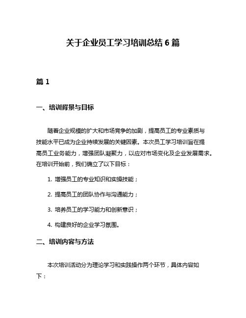 关于企业员工学习培训总结6篇