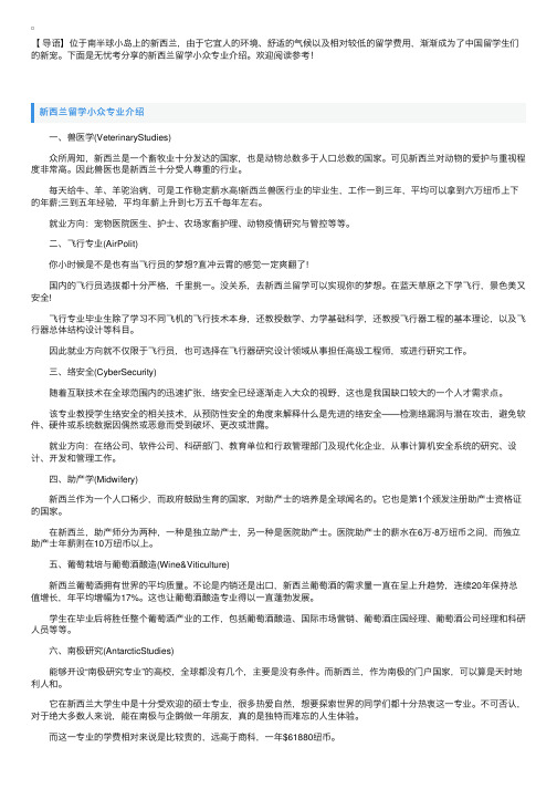 新西兰留学小众专业介绍