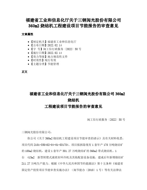 福建省工业和信息化厅关于三钢闽光股份有限公司360m2烧结机工程建设项目节能报告的审查意见