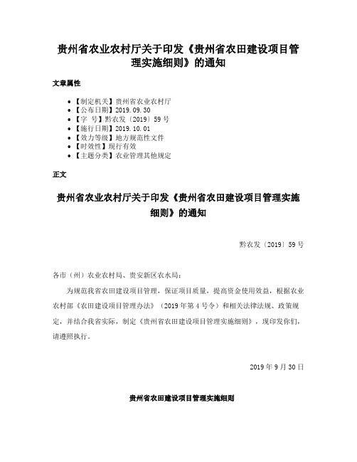 贵州省农业农村厅关于印发《贵州省农田建设项目管理实施细则》的通知