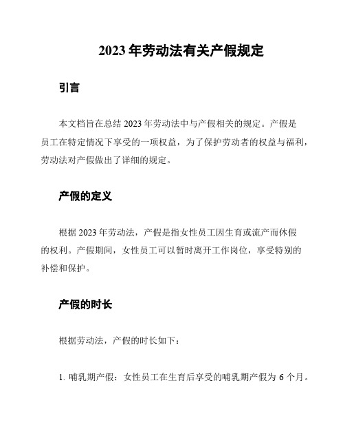 2023年劳动法有关产假规定