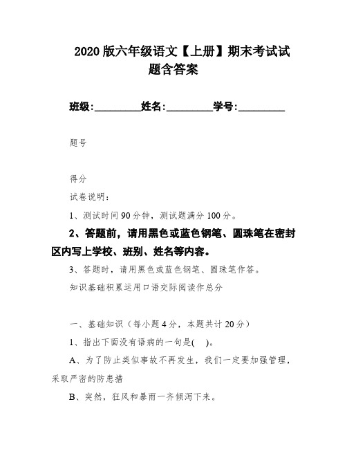 2020版六年级语文【上册】期末考试试题含答案