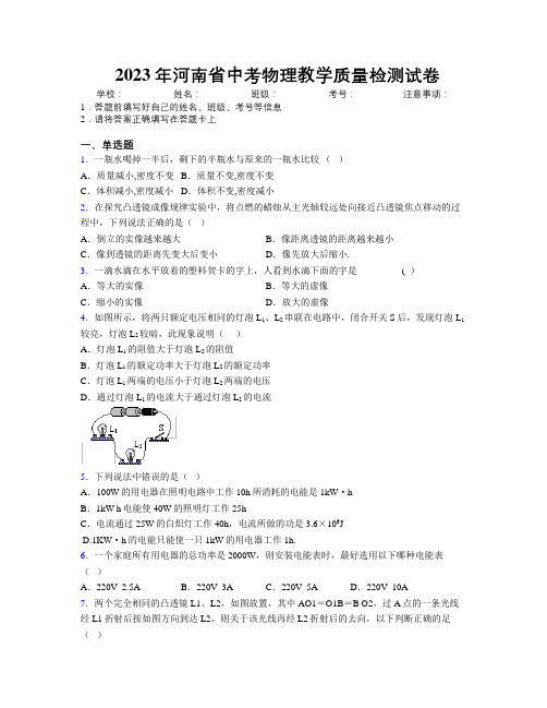 最新2023年河南省中考物理教学质量检测试卷附解析