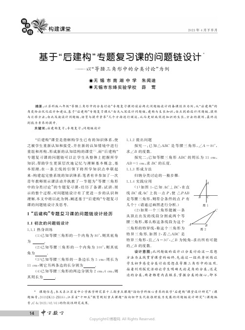 基于“后建构”专题复习课的问题链设计——以“等腰三角形中的分类讨论”为例