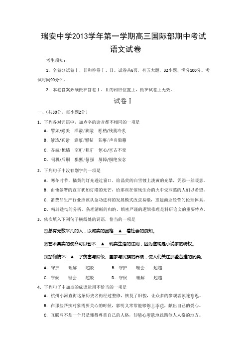 浙江省瑞安中学2014届高三上学期期中语文试题(国际部) Word版缺答案