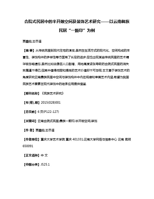 合院式民居中的半开敞空间及装饰艺术研究——以云南彝族民居“一颗印”为例