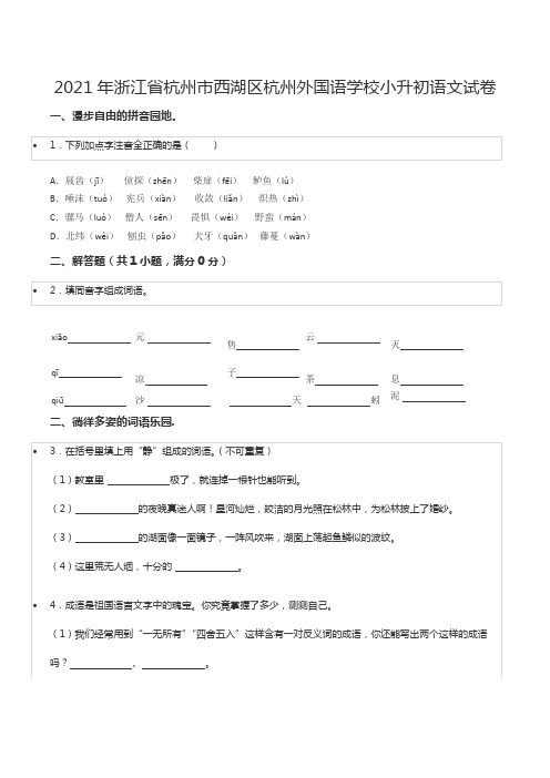 2021年浙江省杭州市西湖区杭州外国语学校小升初语文试卷