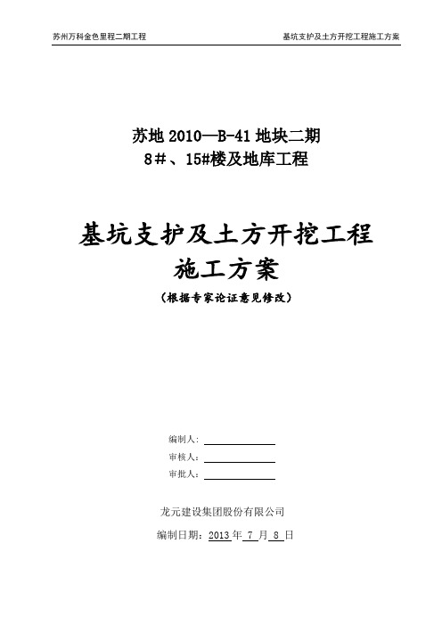 苏地2010-B-41地块二期工程8#、15#楼基坑支护及土方开挖工程施工方案