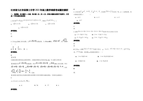 江西省九江市县第三中学2021年高三数学理联考试题含解析