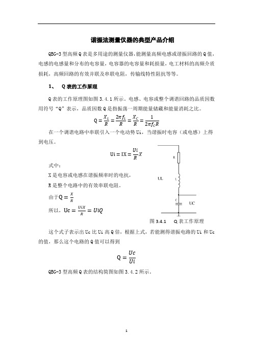 谐振法测量仪器的典型产品介绍.