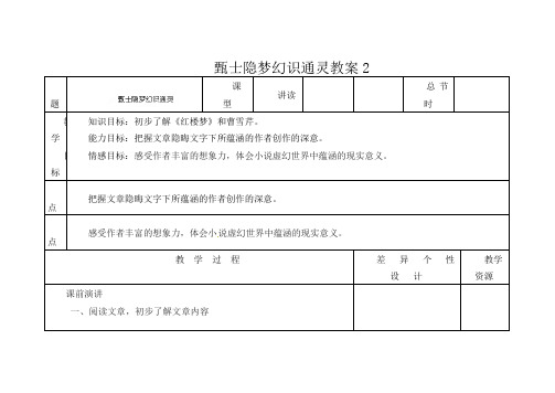 初中语文九年级上册《20.甄士隐梦幻识通灵》word教案 (2)