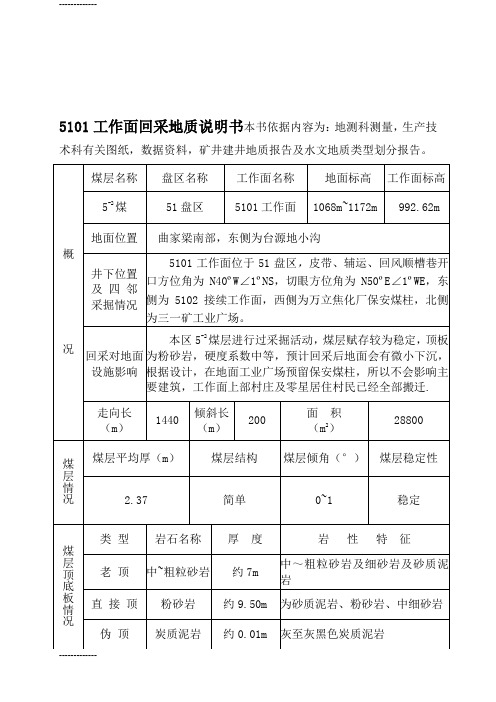 [整理]5101工作面回采地质说明书