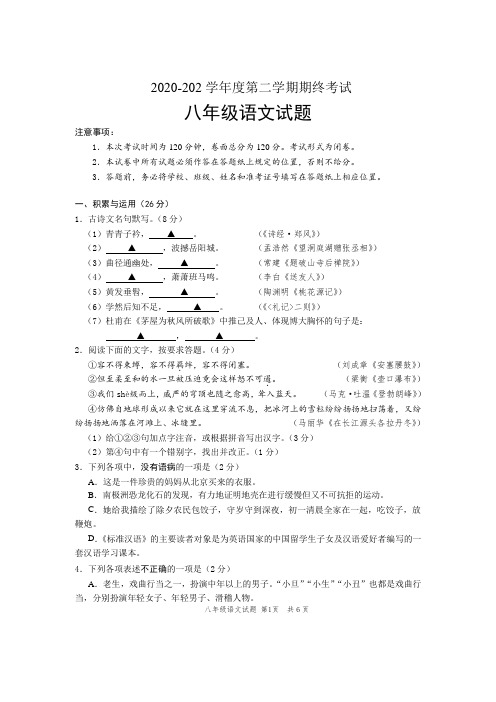 人教部编版2020-2021学年八年级语文下学期期末考试试题及答案