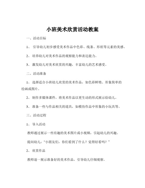 小班美术欣赏活动教案