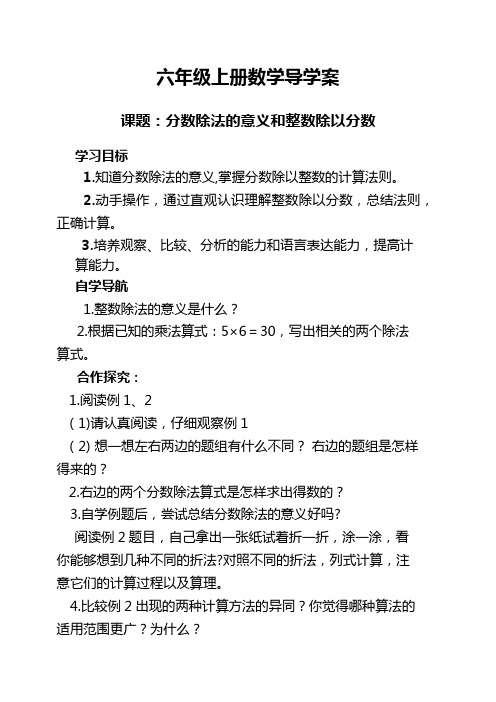 人教版六年级数学上册导学《分数除法的意义和整数除以分数》