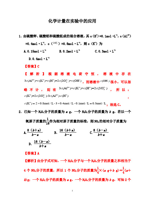 2021届高考化学一轮热点强化训练：化学计量在实验中的应用(解析版)