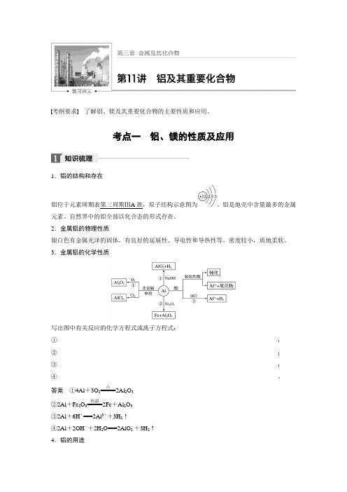 2018年高三复习步步高资料铝及其化合物知识点及习题