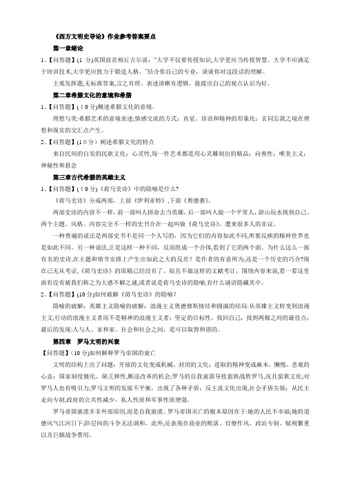 自-西方文明史导论作业参考答案要点 