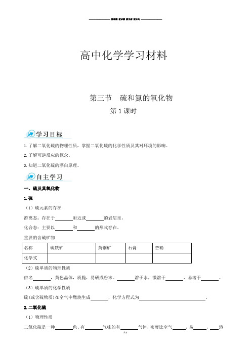 人教版高中化学必修一第三节硫和氮的氧化物第1课时—课时学案.docx