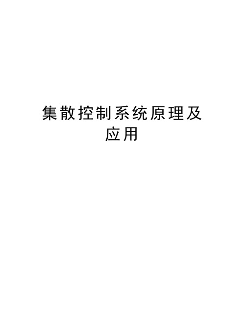 集散控制系统原理及应用学习资料