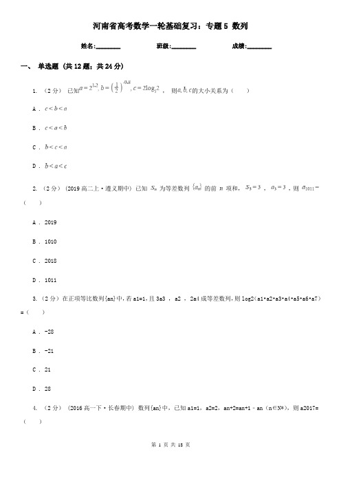 河南省高考数学一轮基础复习：专题5 数列