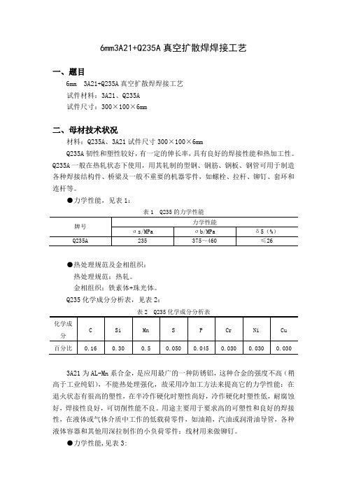 6mm 3A21+Q235真空扩散焊焊接工艺 (2)