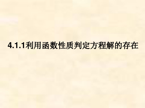 北师大版高中数学必修《利用函数性质判定方程解的存在》教学课件1