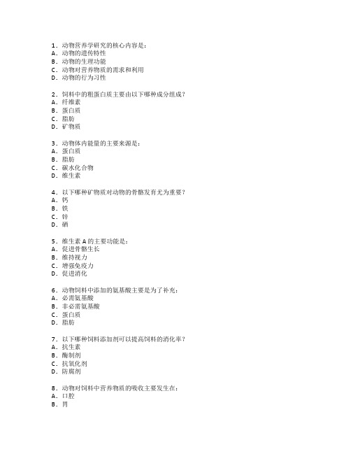 动物营养与饲料科学测试 选择题 64题