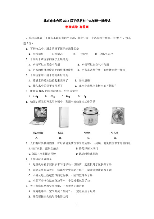 北京市丰台区2014届下学期初中九年级一模考试物理试卷  有答案