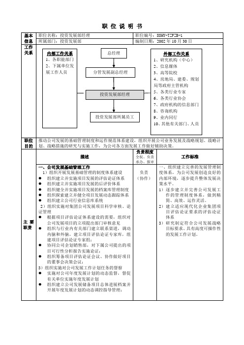 房地产投资发展部职位说明书