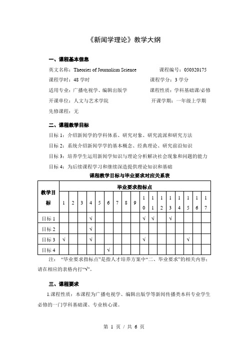 《新闻学理论》教学大纲