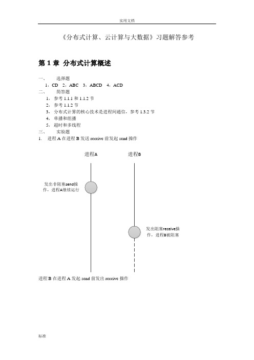 《分布式计算、云计算与大大数据》习题参考解答