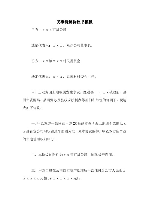 民事调解协议书模板