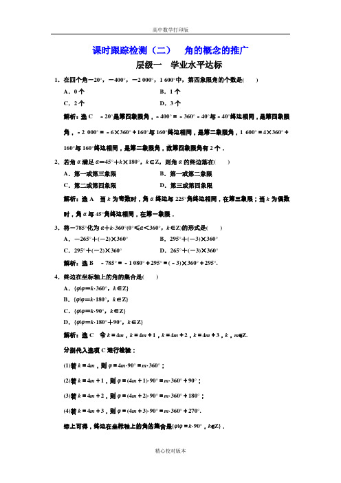 北师大版高中数学高一必修4课时跟踪检测(二)角的概念的推广