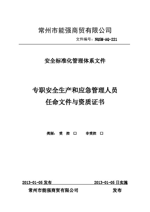 2.2.1应急管理任命文件